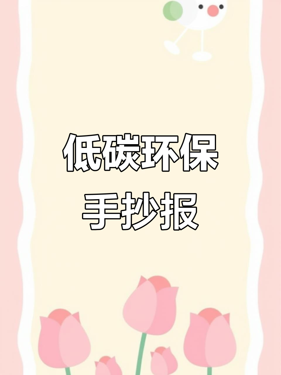 简单又漂亮的环保手抄报模板,轻松做出低碳主题设计