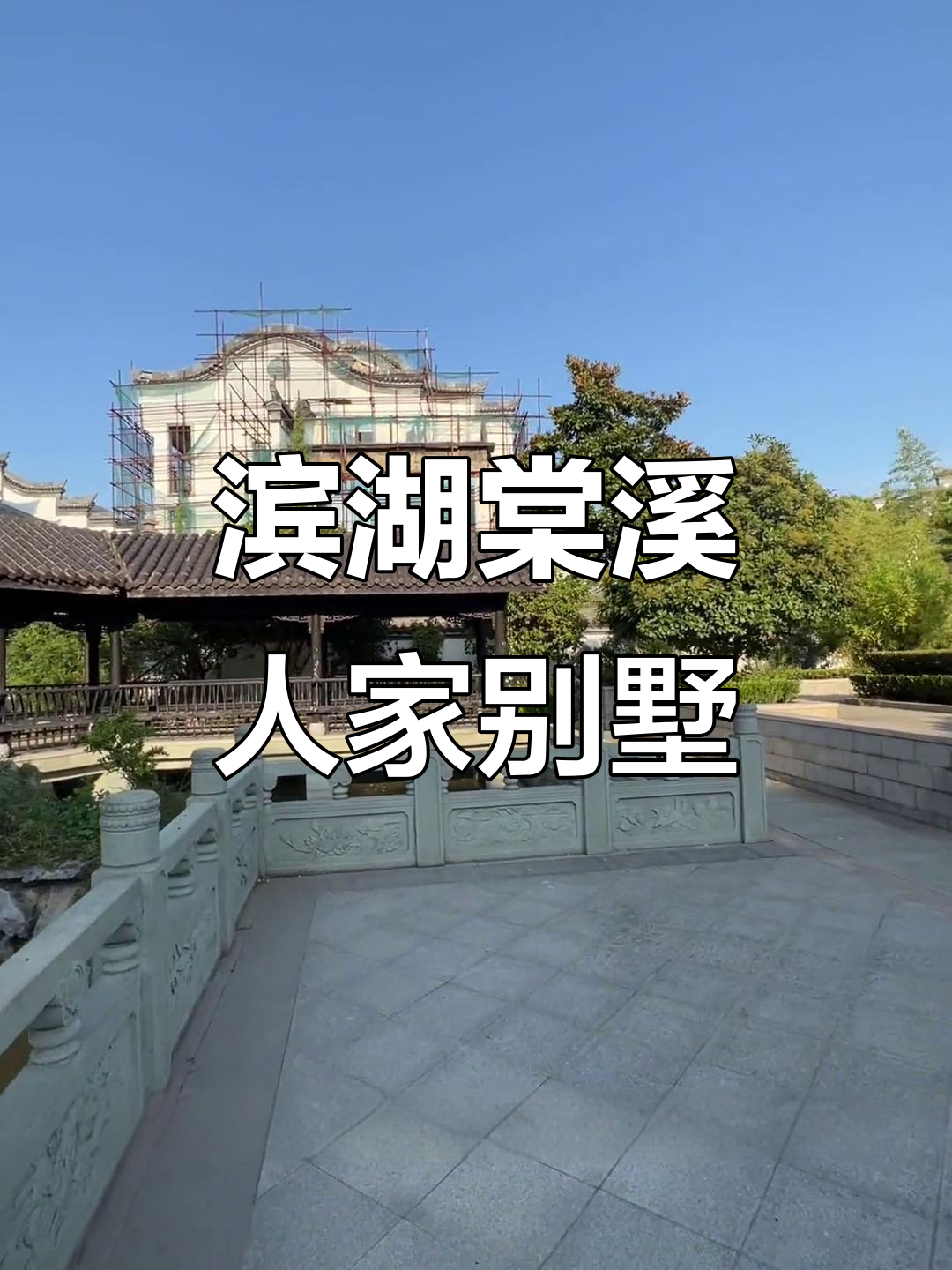 合肥滨湖棠溪人家:十年徽派别墅,装修豪华堪比大平层