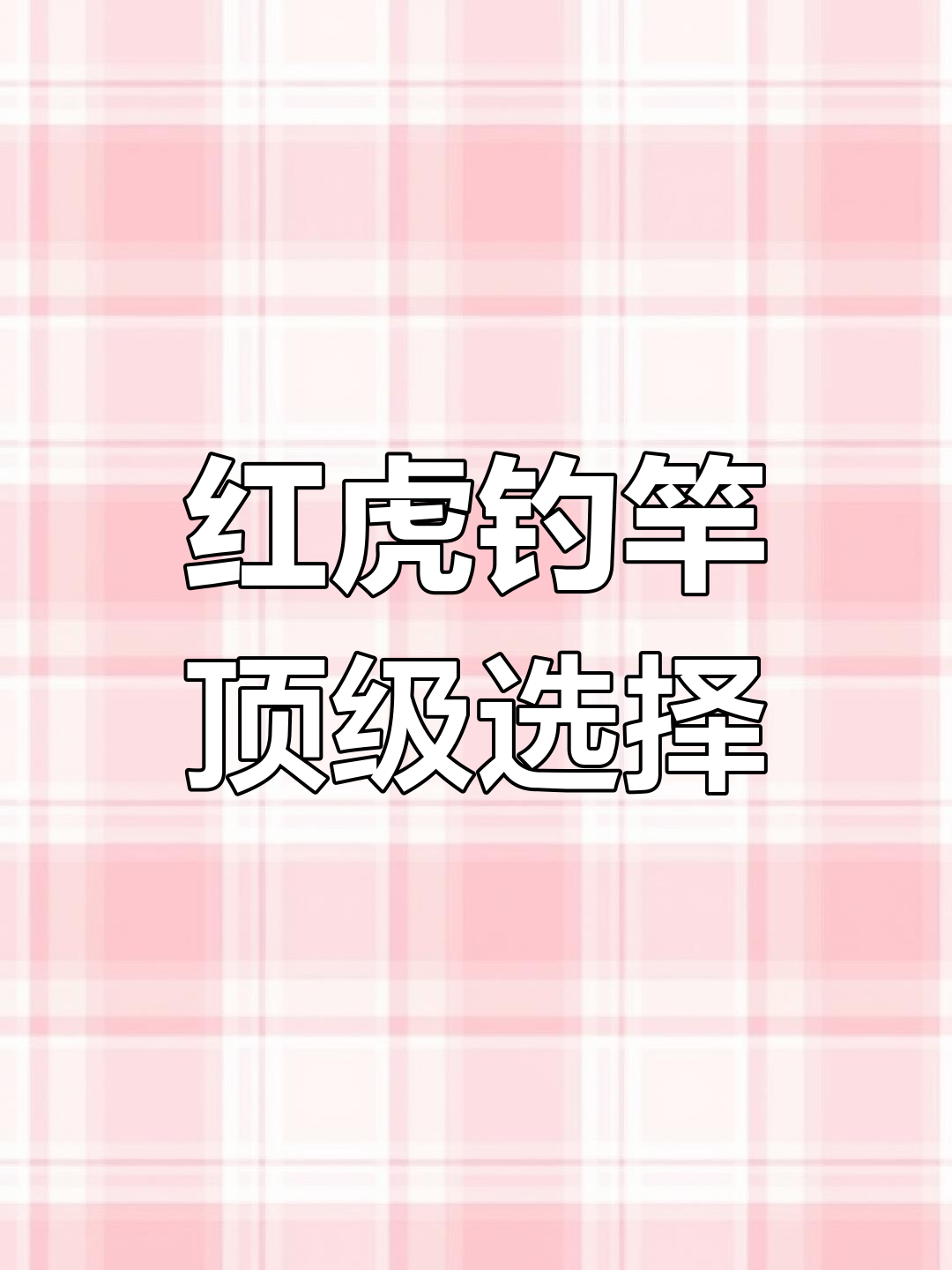 达亿瓦红虎钓竿：台钓中的王者，品质与性能并存