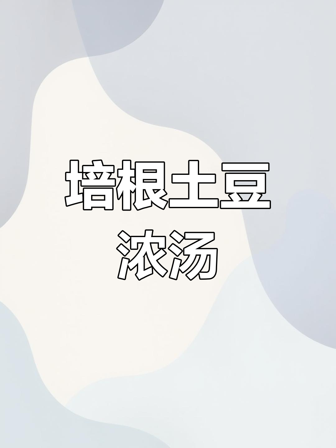 丝滑绵密的培根土豆浓汤,春日暖心美味!