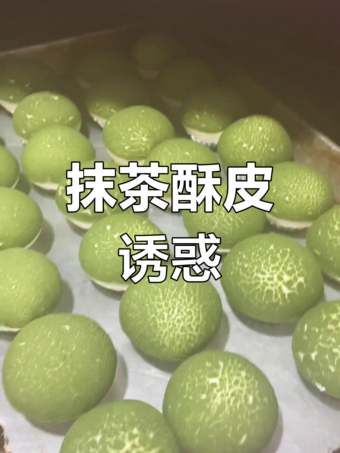 夏日必备抹茶酥包,香脆口感让人无法抗拒!