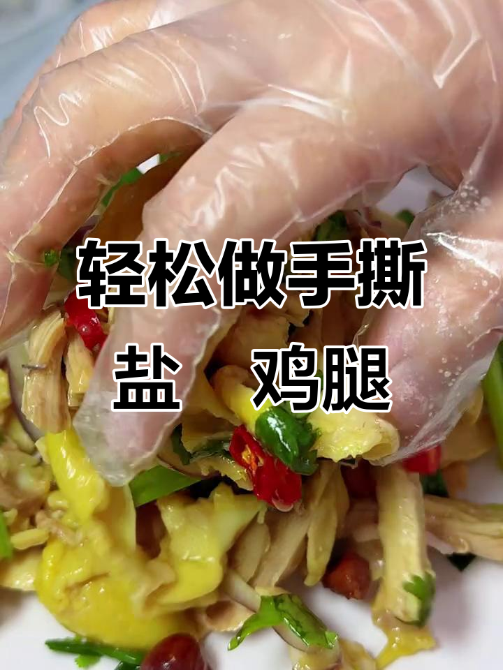 手撕盐焗鸡腿,鲜嫩多汁,做法超简单