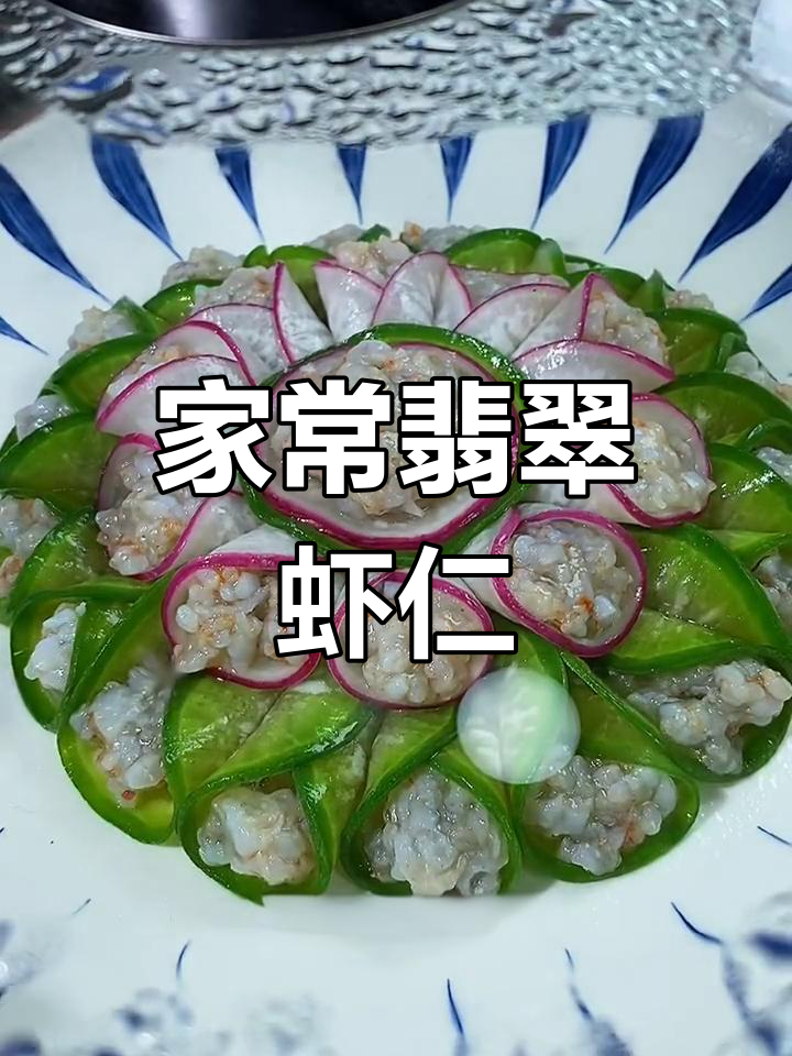 翡翠虾仁,家宴必备美味