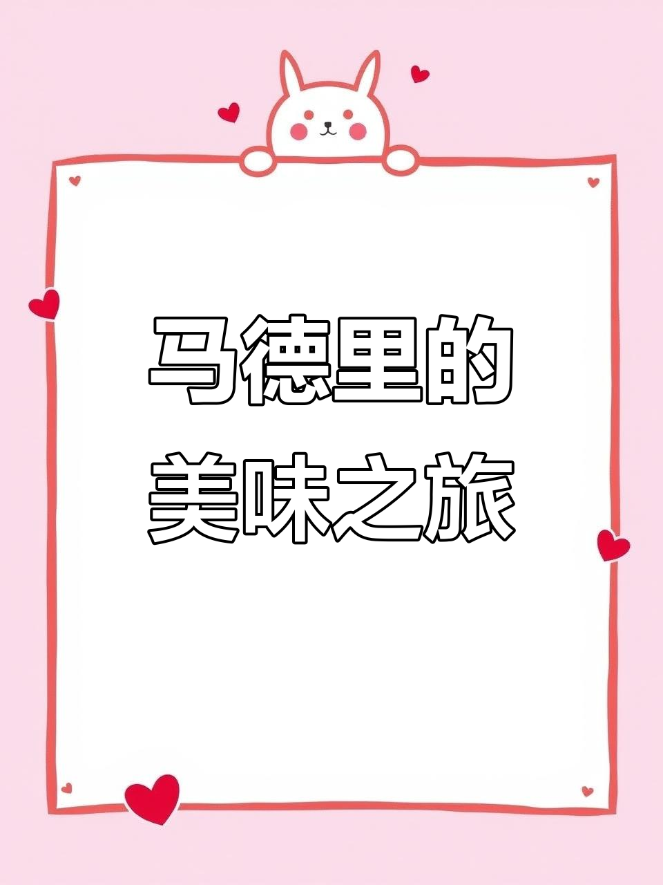 马德里美食,美景之外的最大诱惑