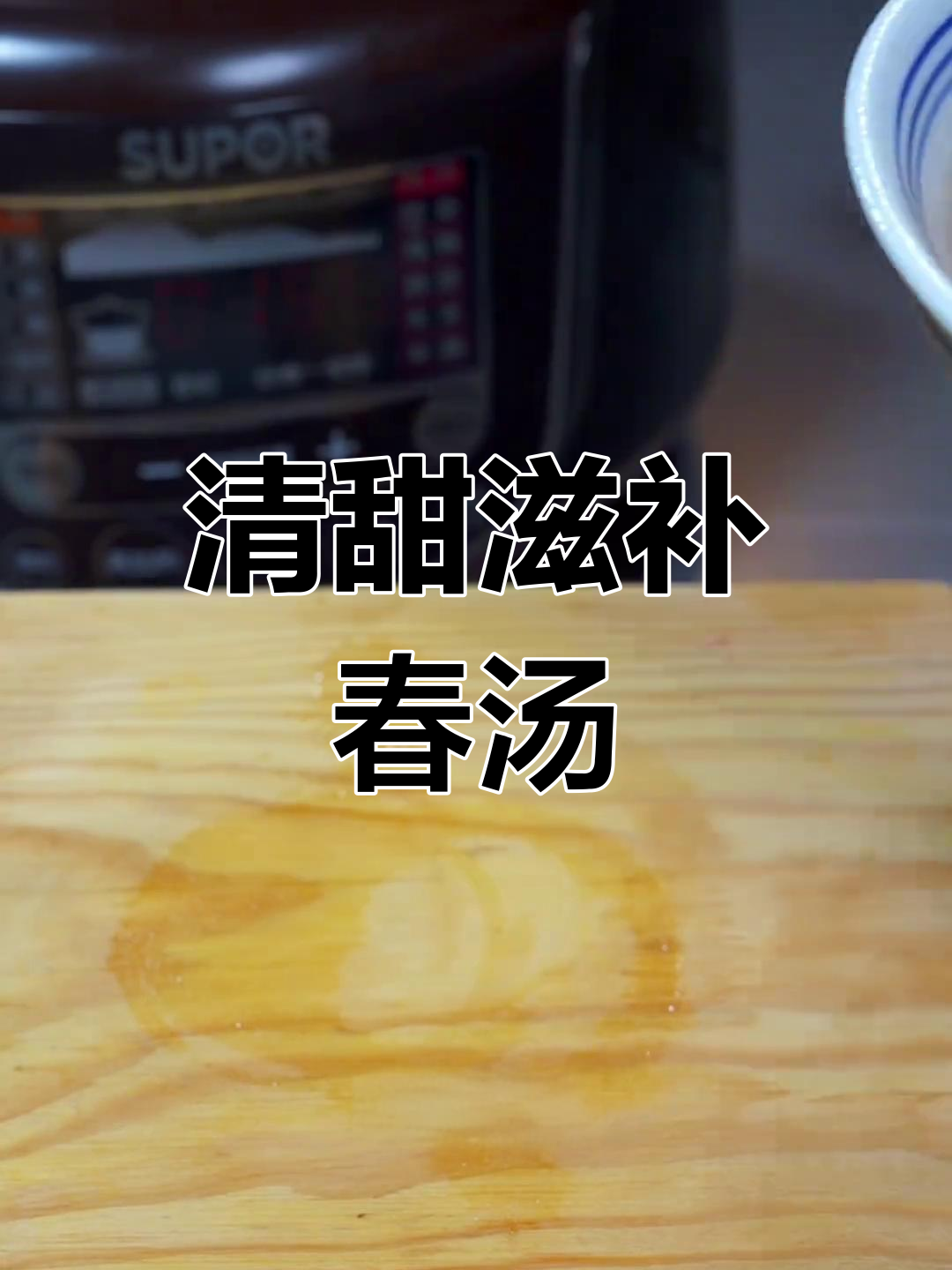 春季清润汤,家人都爱喝