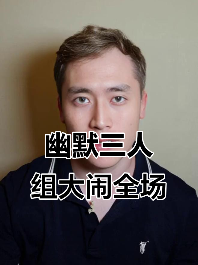 大鹅与二儿的搞笑对话，三儿插科打诨引发爆笑