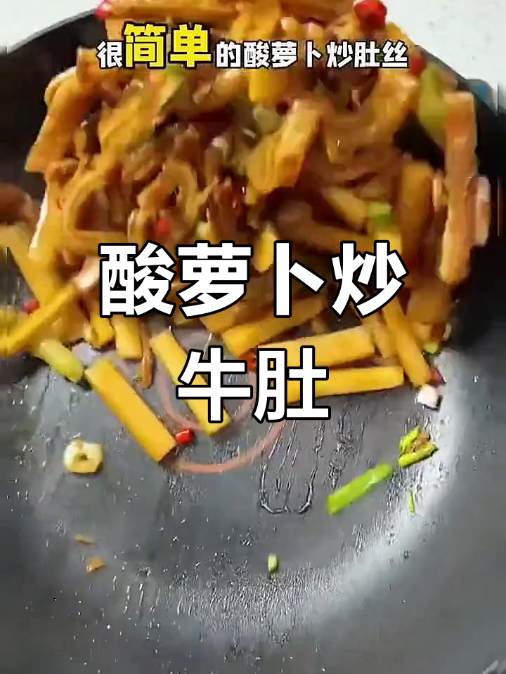 低脂美味酸萝卜炒牛肚,轻松减脂又开胃