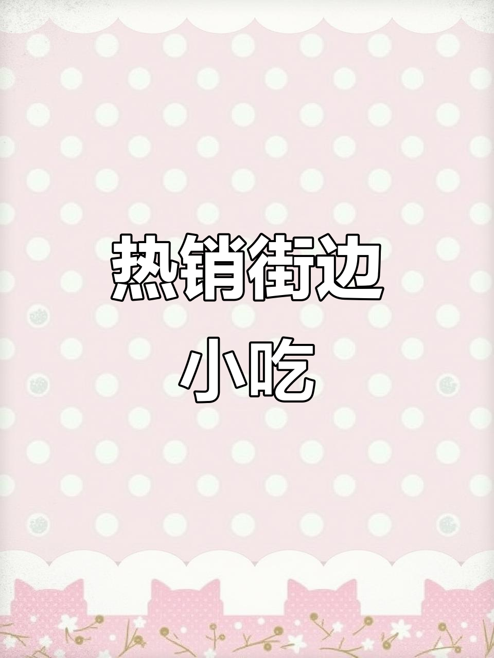 街头热销鸡蛋灌饼与菜盒子，摆摊车新项目推荐