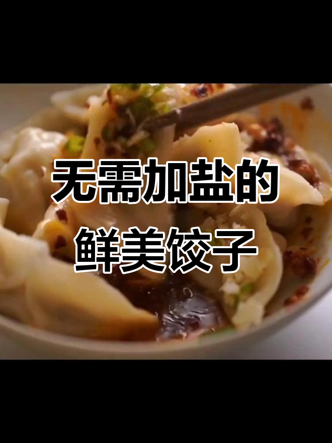 无盐也能鲜到没天理!这款榨菜鲜肉水饺太神奇了