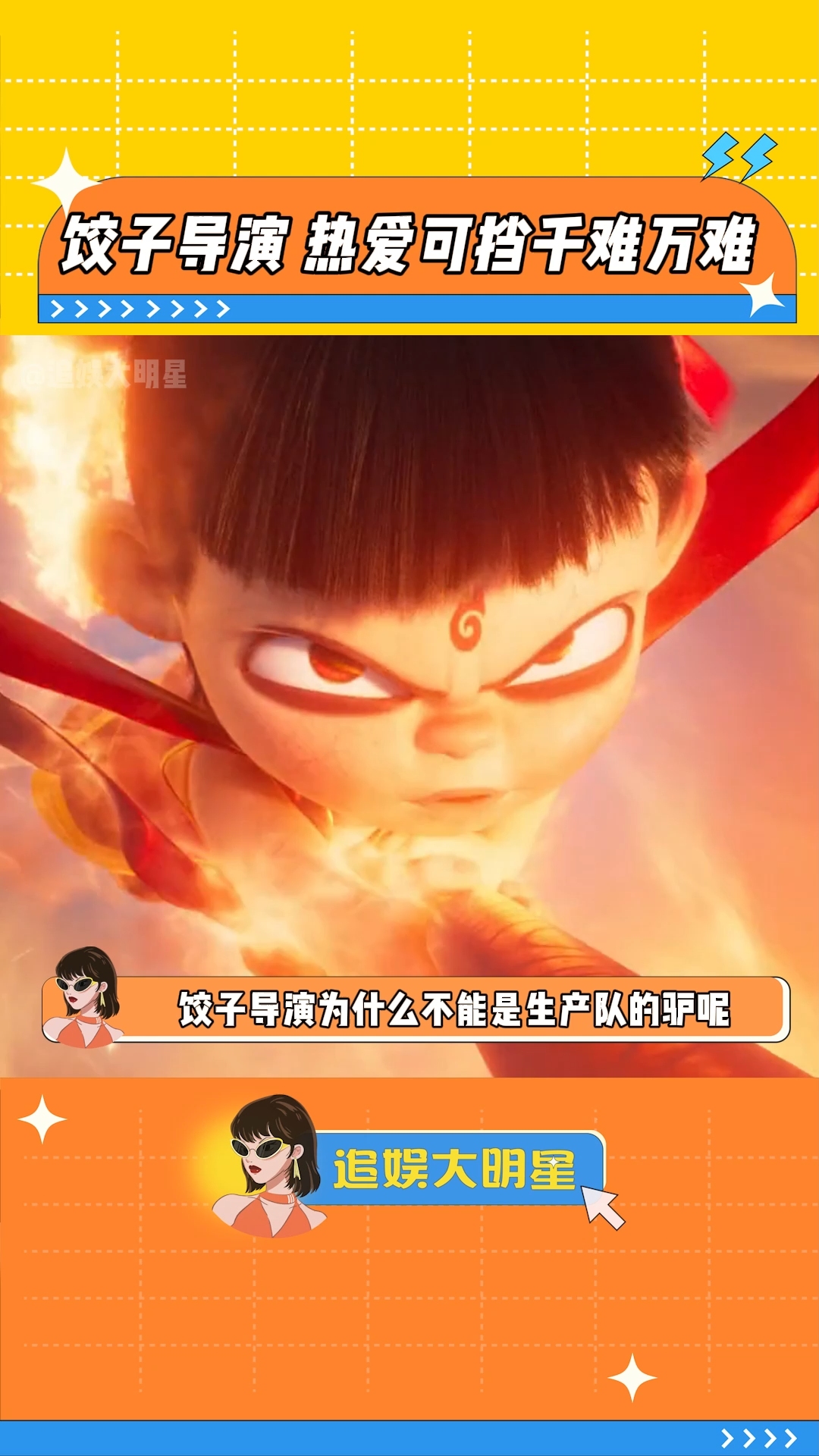 饺子导演 热爱可挡千难万难 哪吒之魔童降世 哪吒之魔童闹海 哪吒2 电影哪吒之魔童闹海 过