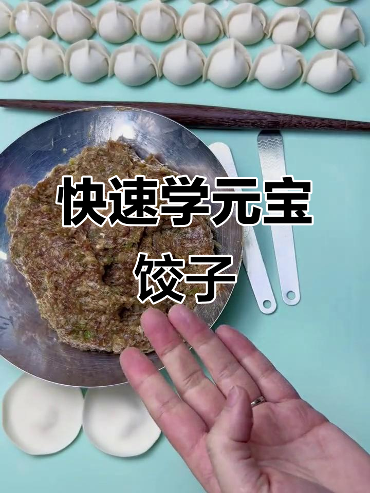元宝水饺包法全攻略，简单又好玩！