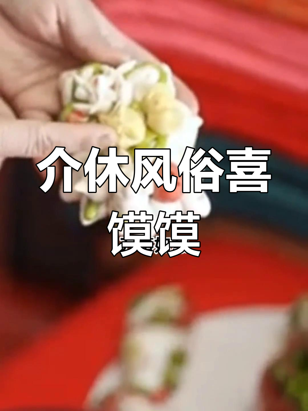 介休婚庆习俗:喜馍馍与花馍的寓意