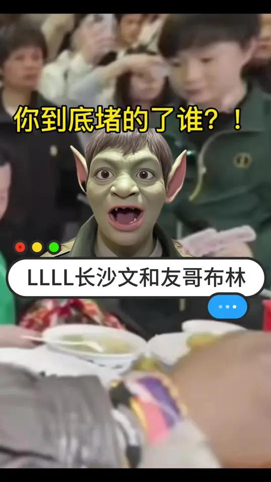 长沙文和友哥布林事件,一个人毁了一座城!一个人带火了一座城如果来美记得找我玩 甲亢哥长沙文