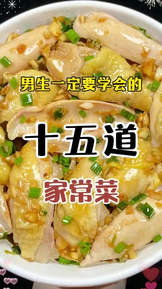 男生一定要学会的15道家常菜