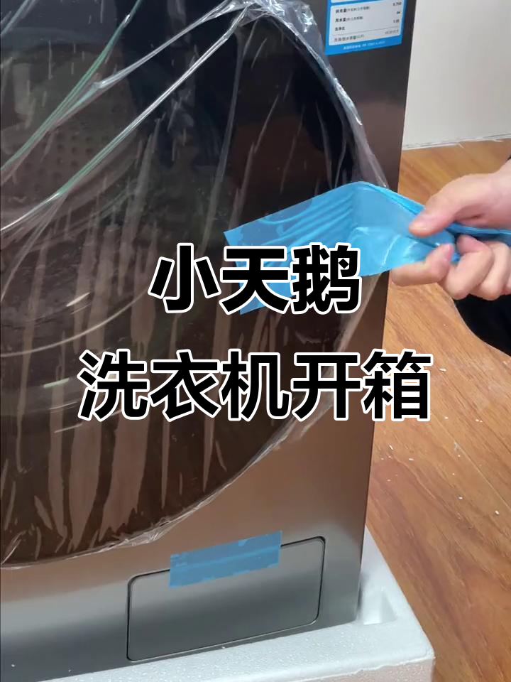 智能投放+10公斤大容量,小天鹅洗衣机全新开箱体验
