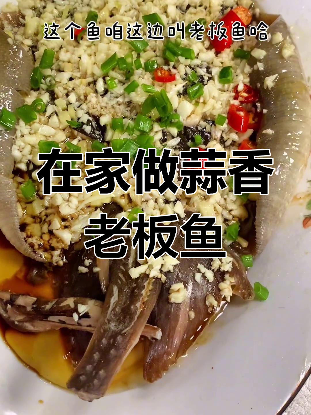 轻松做出美味蒜蓉老板鱼,步骤全解析