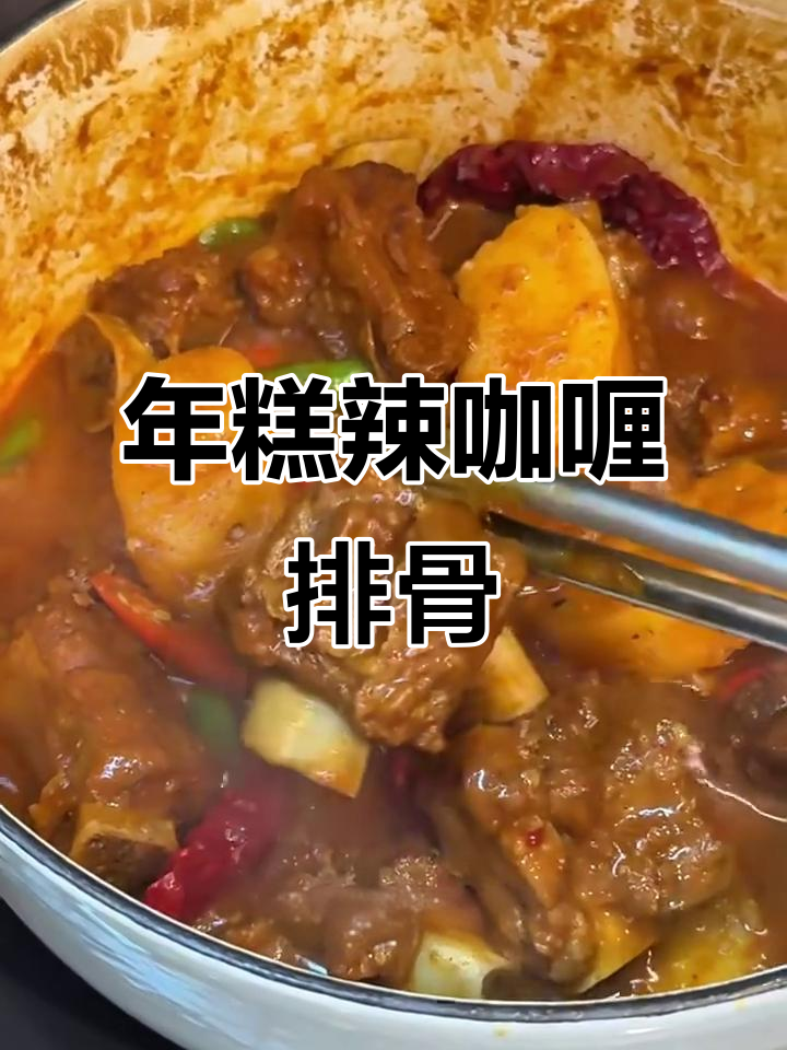 辣咖喱排骨配年糕,香气扑鼻让人晕乎乎