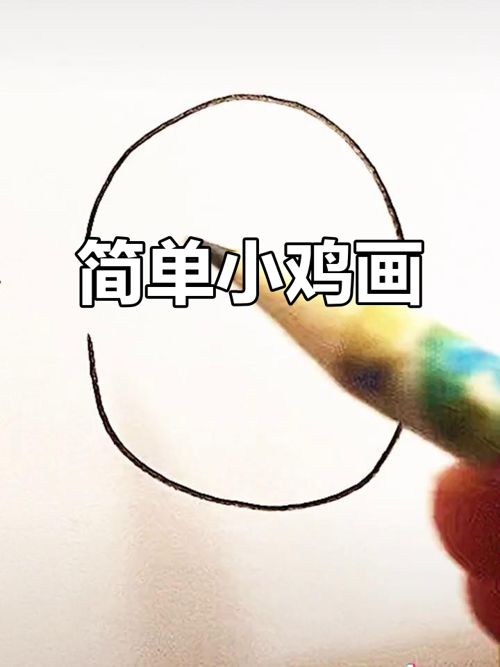 小鸡简笔画，轻松学会的魔法种子