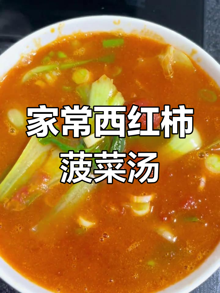 西红柿菠菜汤,家常味十足,简单又美味