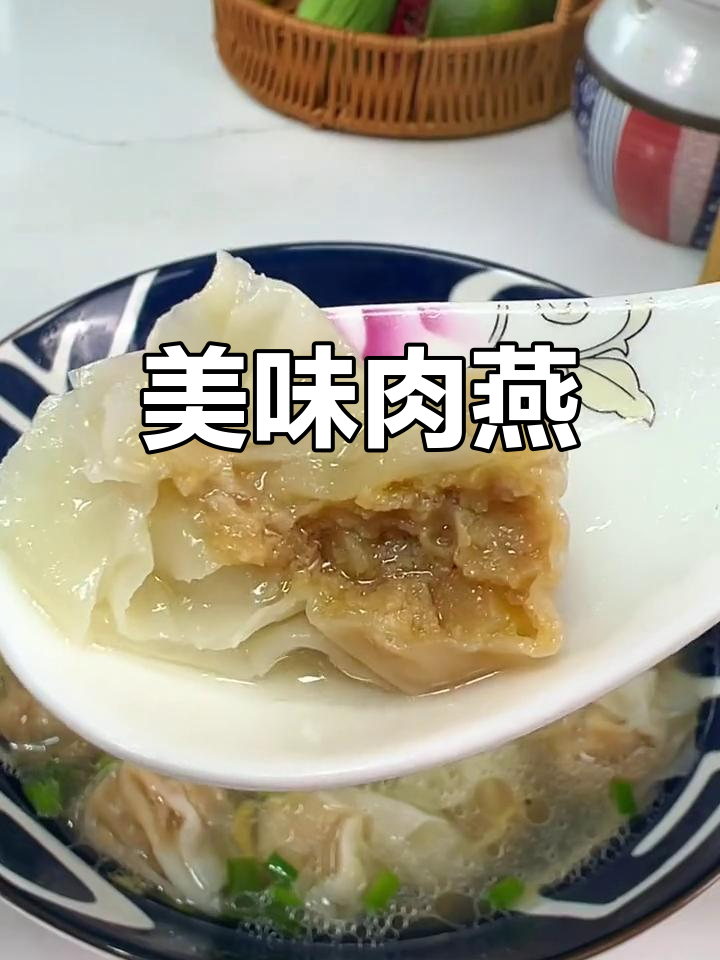 肉燕皮爽滑筋道,鲜嫩多汁的完美口感