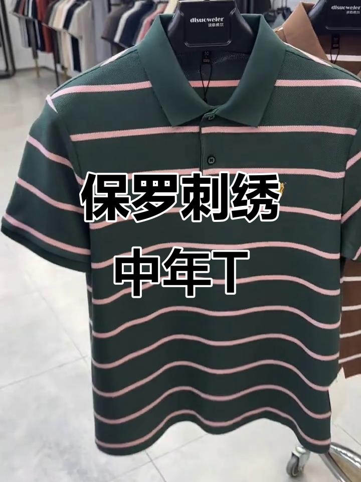 中年男士必备!保罗刺绣T恤,时尚又实用