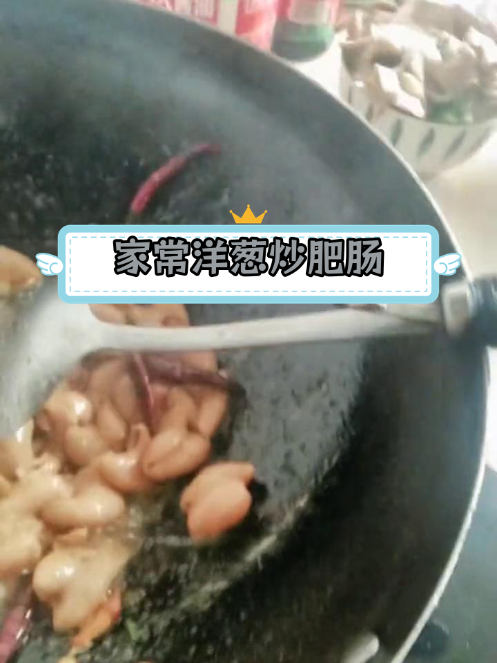 洋葱炒肥肠的家常做法
