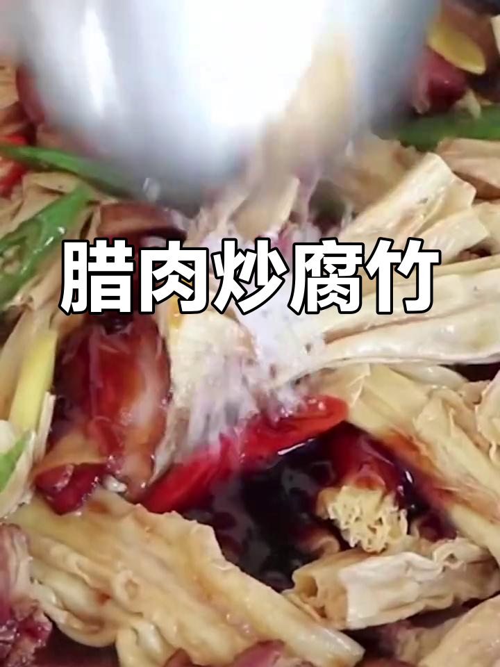 腊肉烧腐竹,简单又美味!