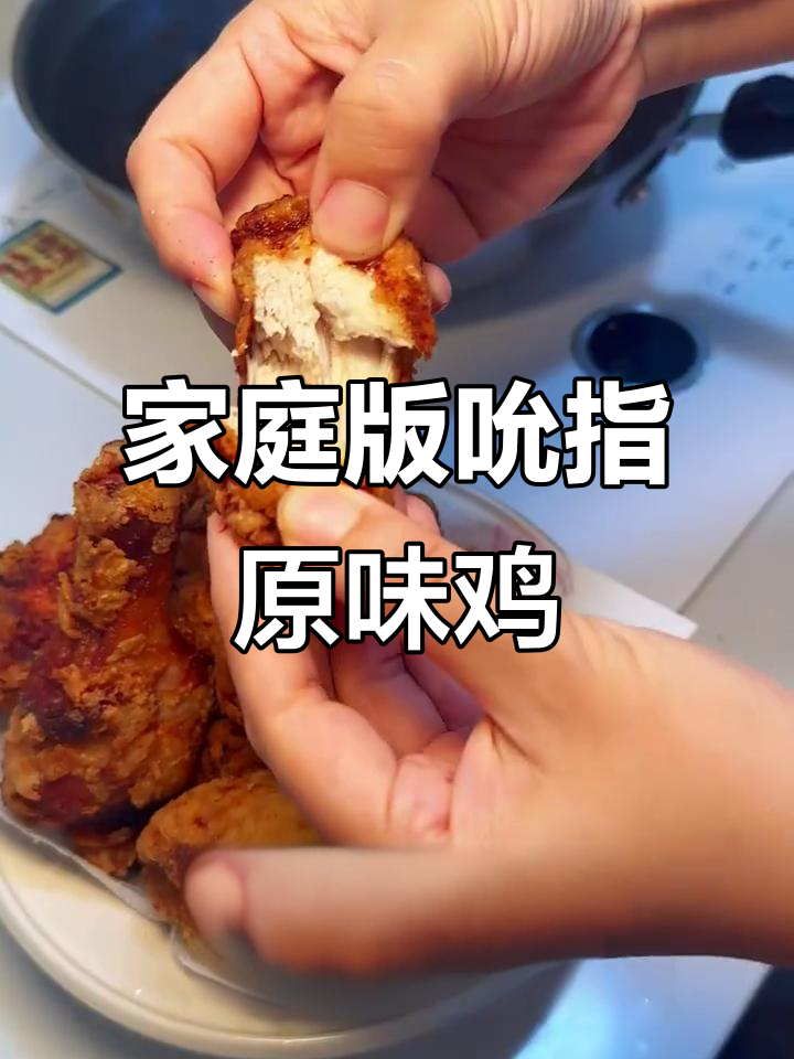 在家轻松做出吮指原味鸡,外酥里嫩的完美口感