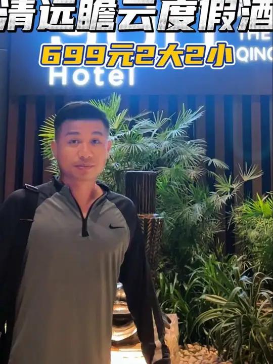 清远瞻云度假酒店 清远瞻云度假酒店只要699就可以2大2小泡汤泉还包了自助早餐晚餐啊