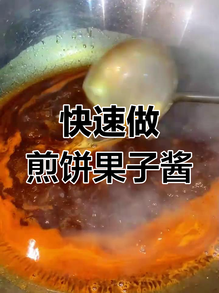 20秒学会煎饼果子秘制酱,排骨蚝油甜面酱一网打尽