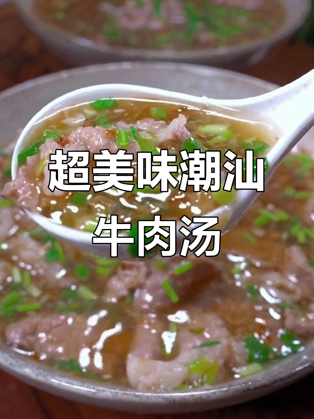 潮汕牛肉汤,鲜香浓郁,家常做法让你暖心又省钱