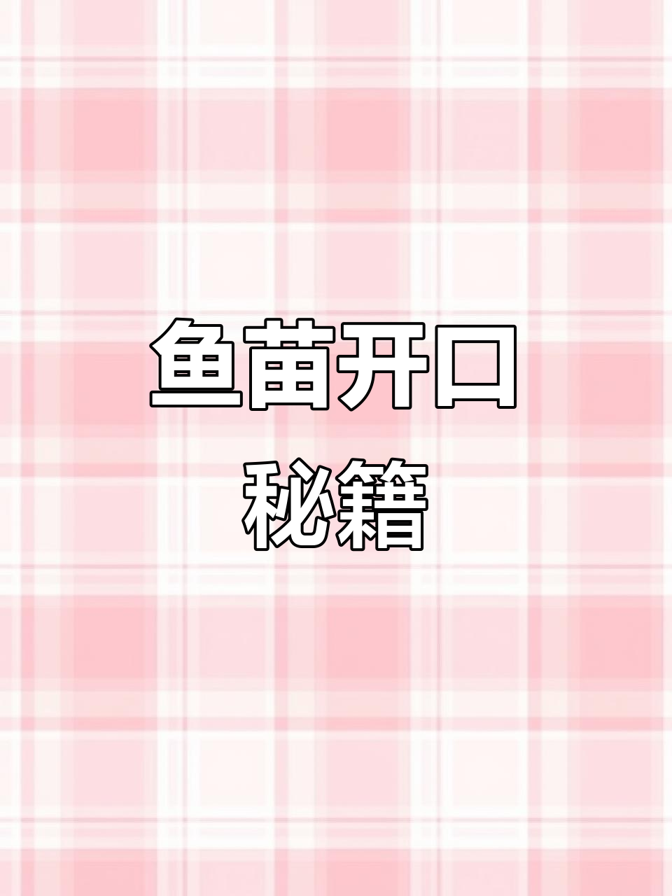 金波子鱼苗开口秘诀,持续更新,欢迎关注点赞!