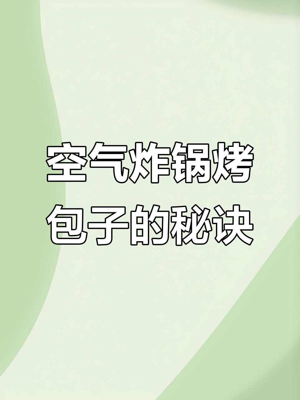 空气炸锅烤包子,外酥里嫩,微波炉加热更美味