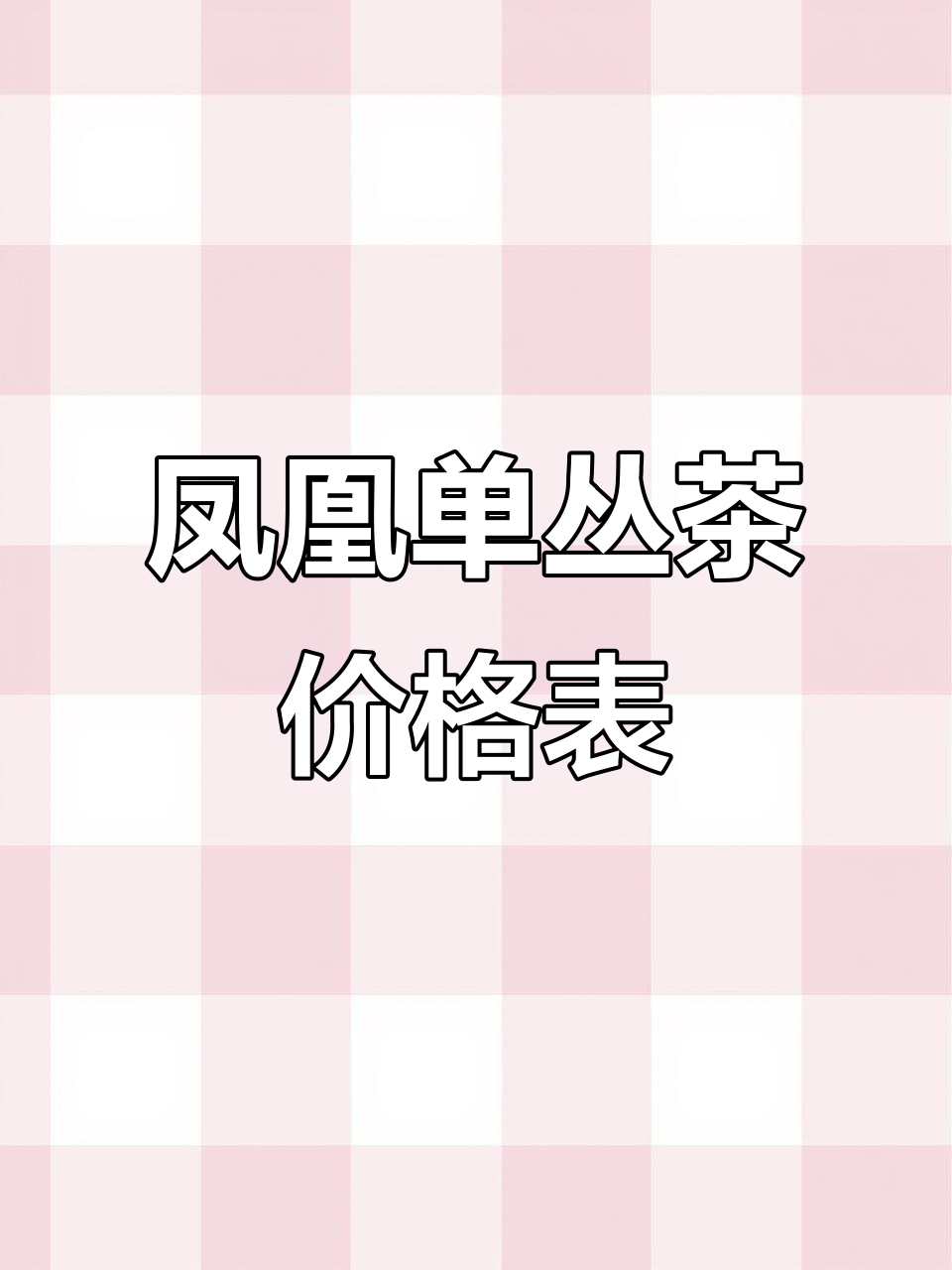 凤凰单丛茶价格一览,山中宝品质保证