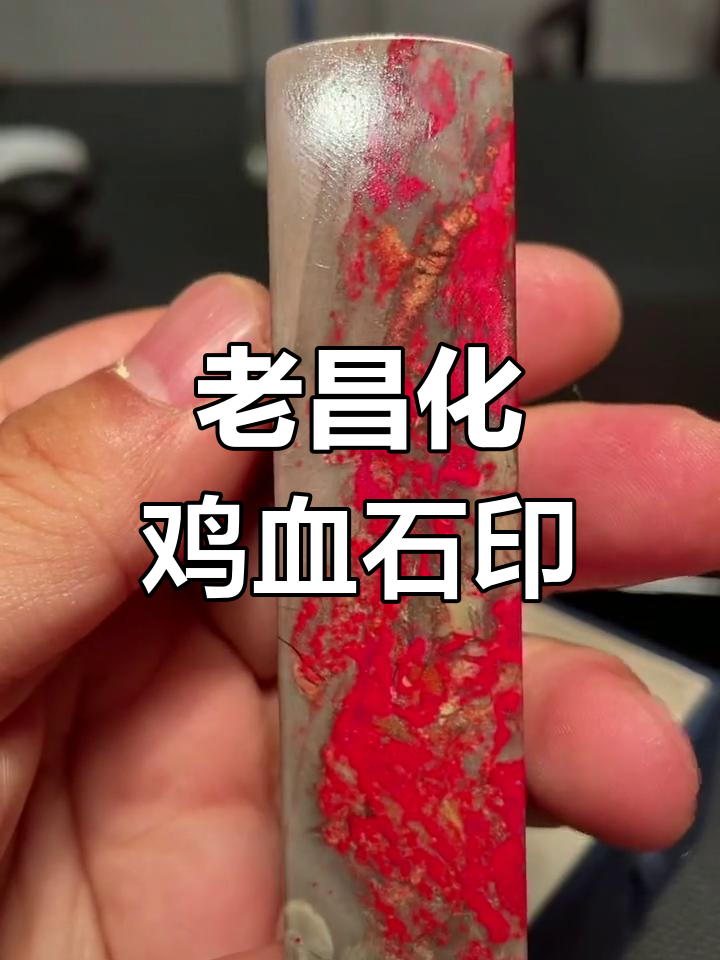 民国昌化鸡血石印章,精美收藏品