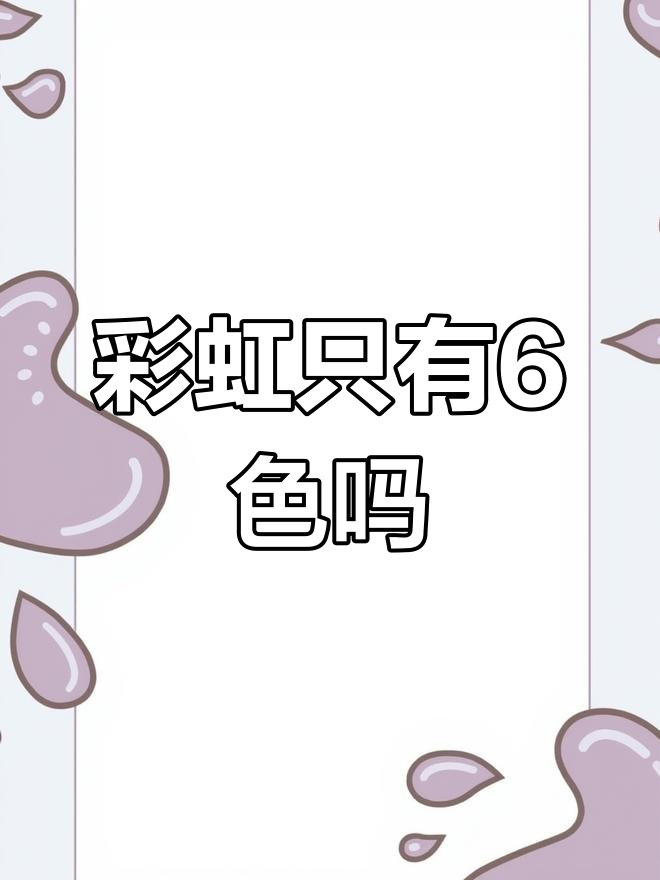 彩虹的真相:为什么有7种颜色?