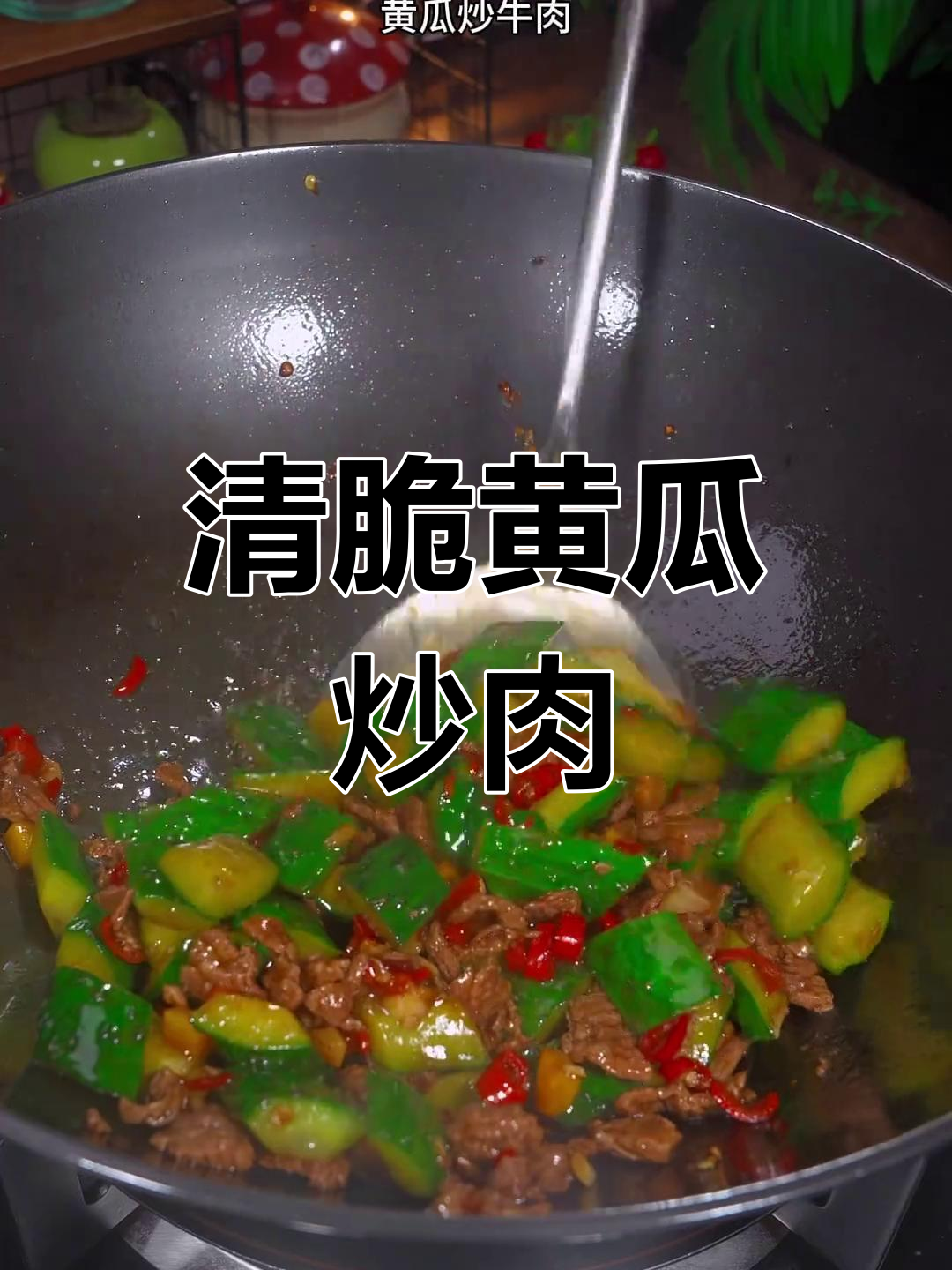 黄瓜炒牛肉,清爽美味又下饭