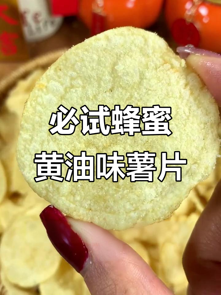 这款蜂蜜黄油薯片,吃上一口就停不下来!