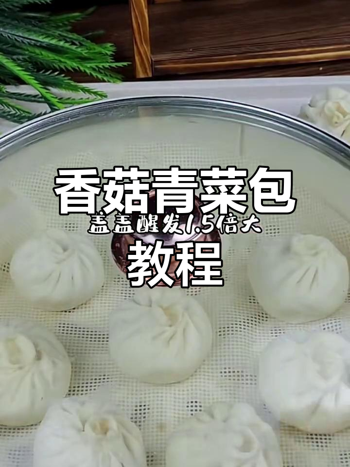 香菇青菜包做法，蒸出翠绿又暄软的包子