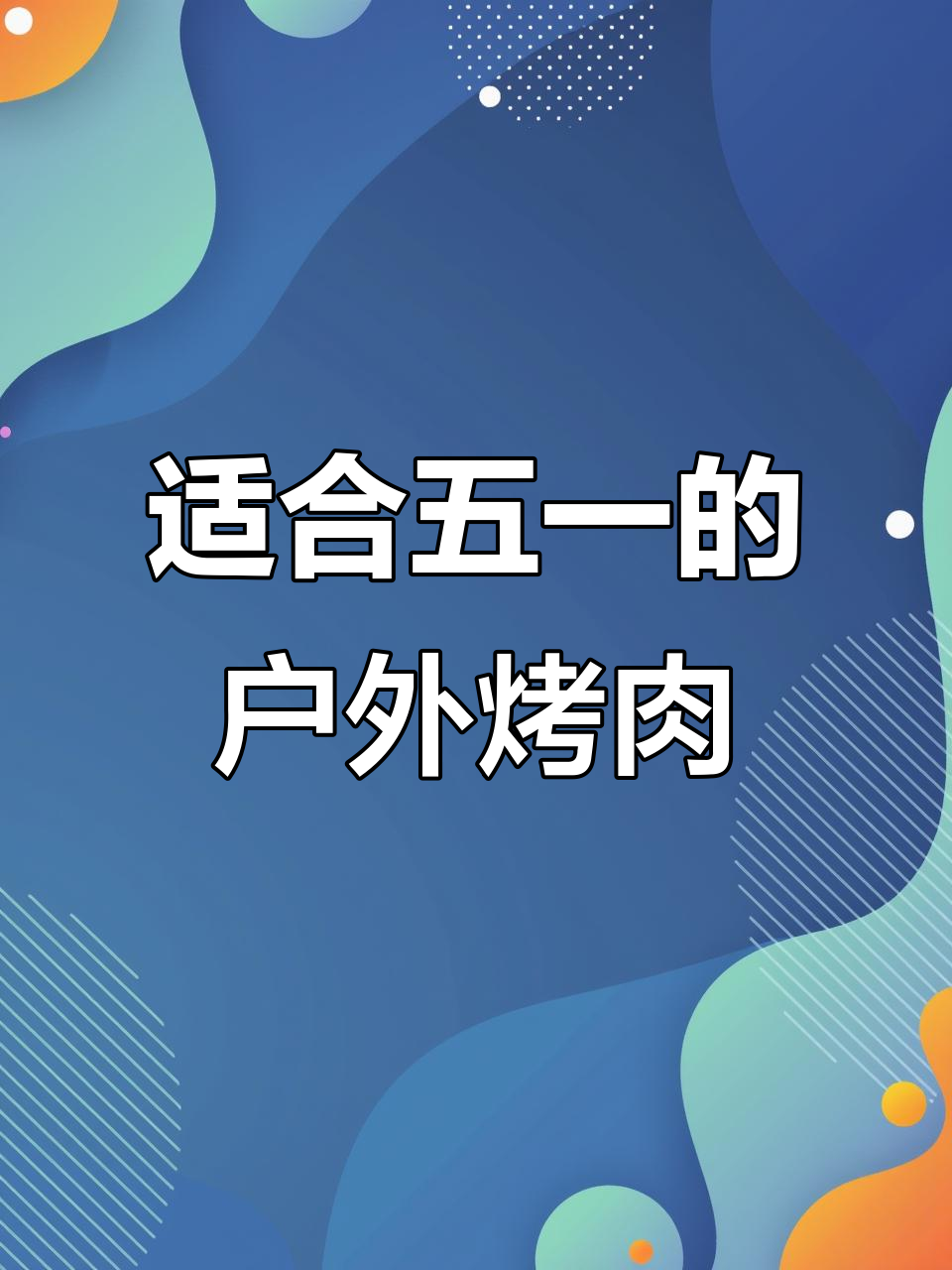 五一春游必备烤肉清单,选对食材才能享受美味