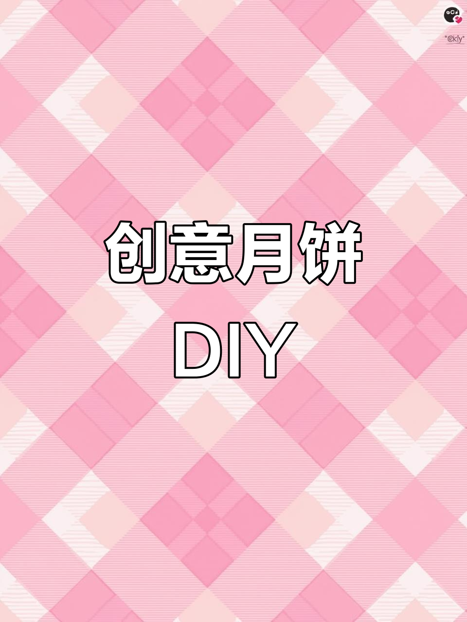 月饼制作大揭秘,饼干也能玩出新花样!