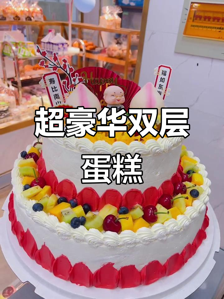 双层动物奶油蛋糕,福如东海寿比南山!