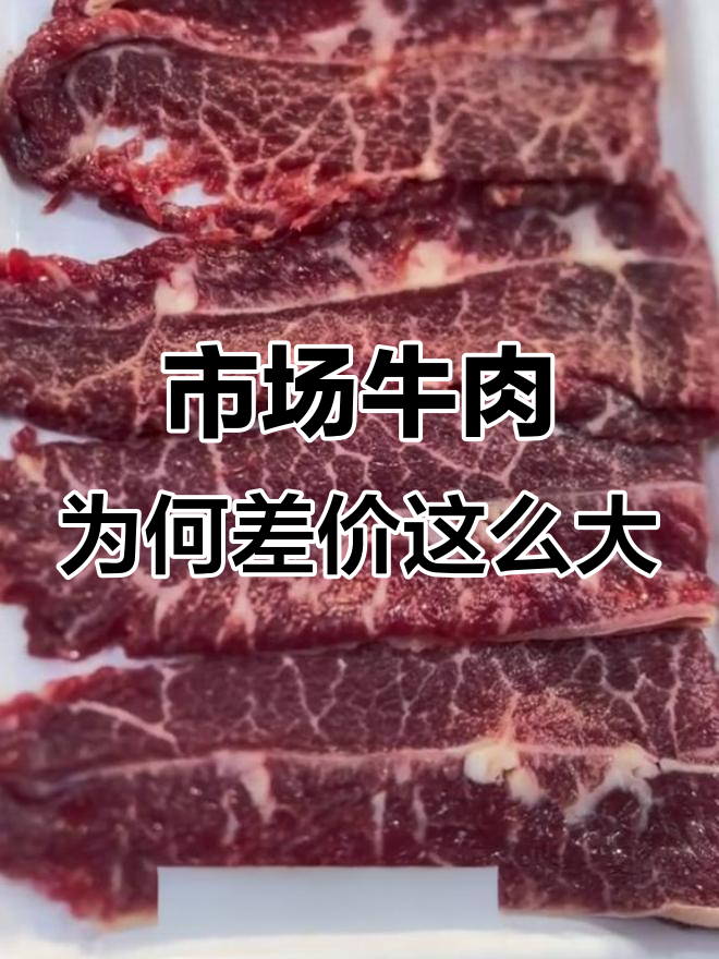 菜市场牛肉价格差异大,品质决定一切
