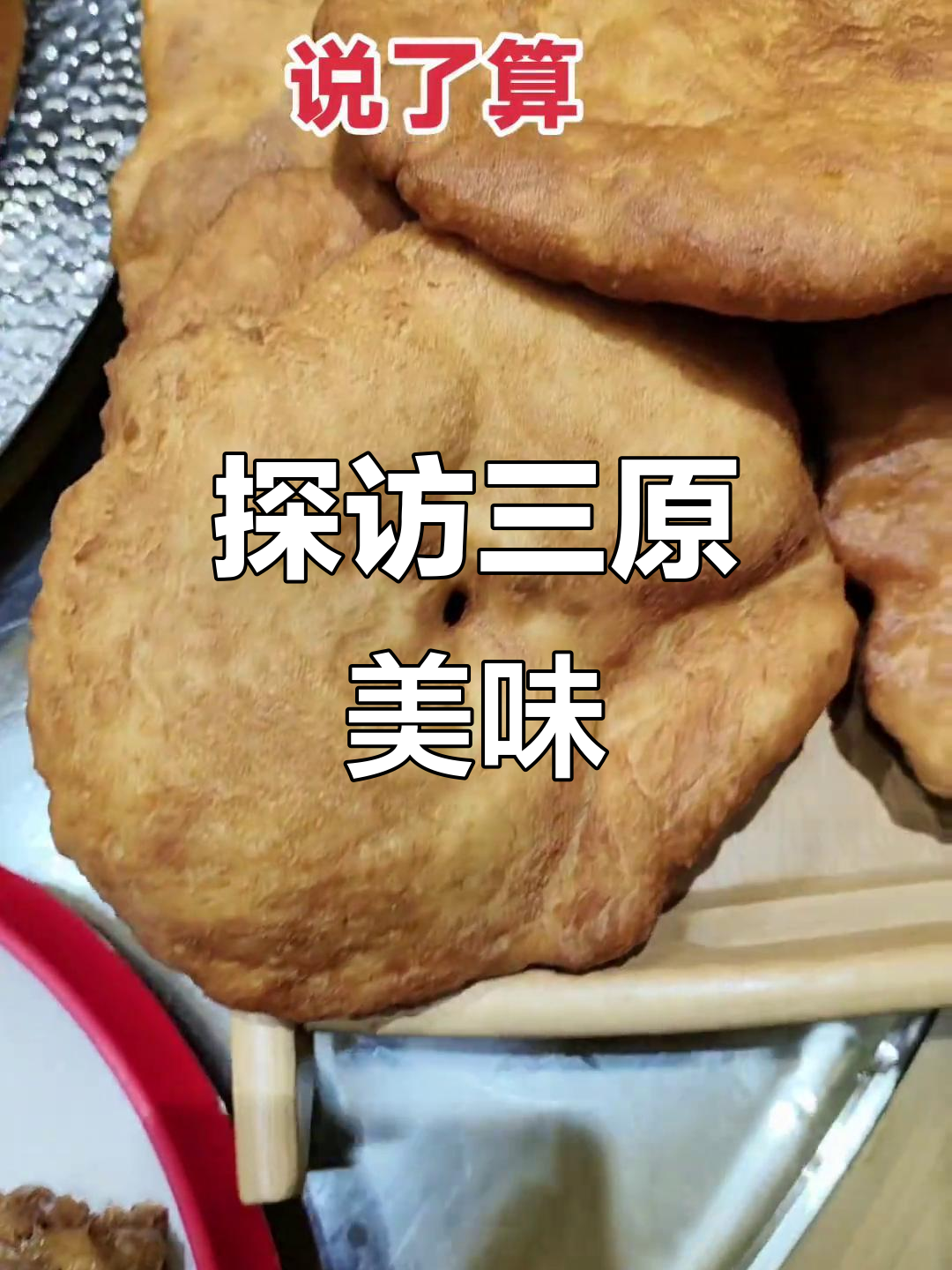 三原美食大揭秘,大盘鸡与人生如可乐的完美碰撞