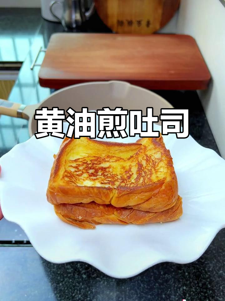 黄油煎吐司,简单又美味!营养早餐新做法