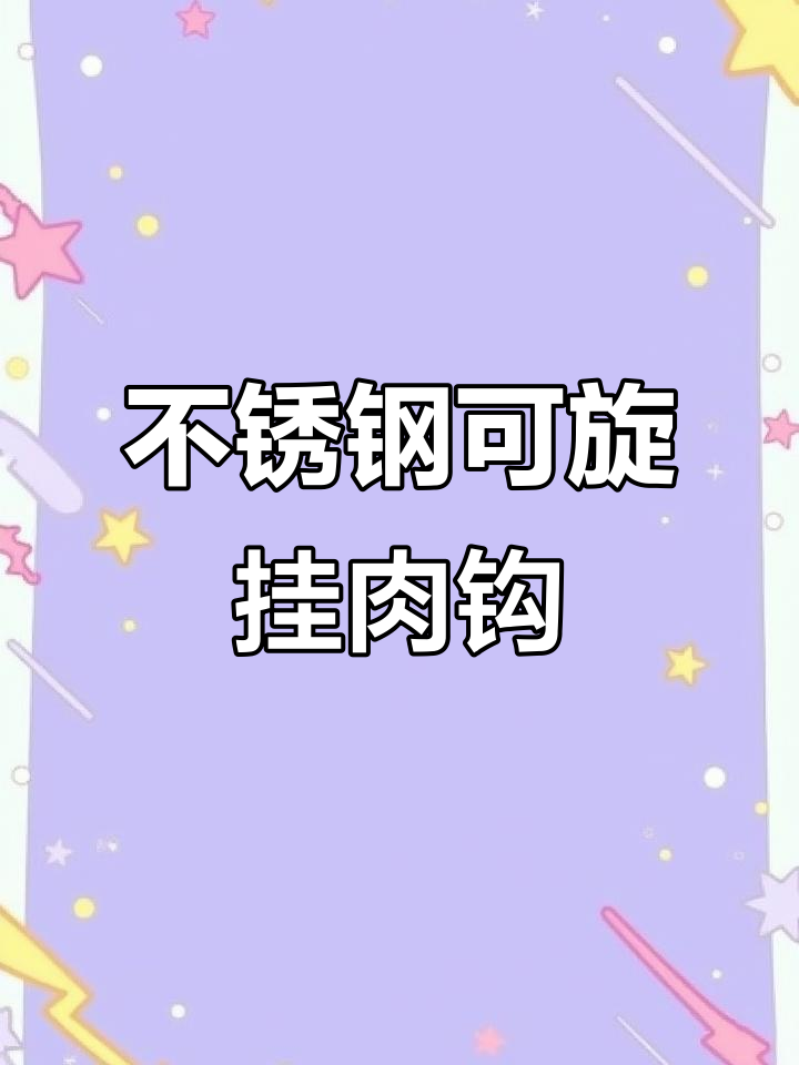 承重千斤的旋转挂肉钩子,不锈钢材质更稳固