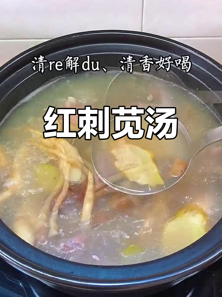 熬夜必备汤,闽南人常喝的红刺苋根汤