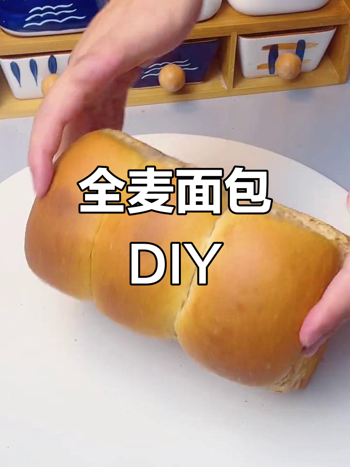 在家轻松做全麦面包,健康美味一步到位!