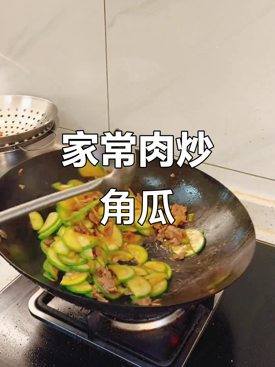 家常肉炒角瓜片,简单又美味!