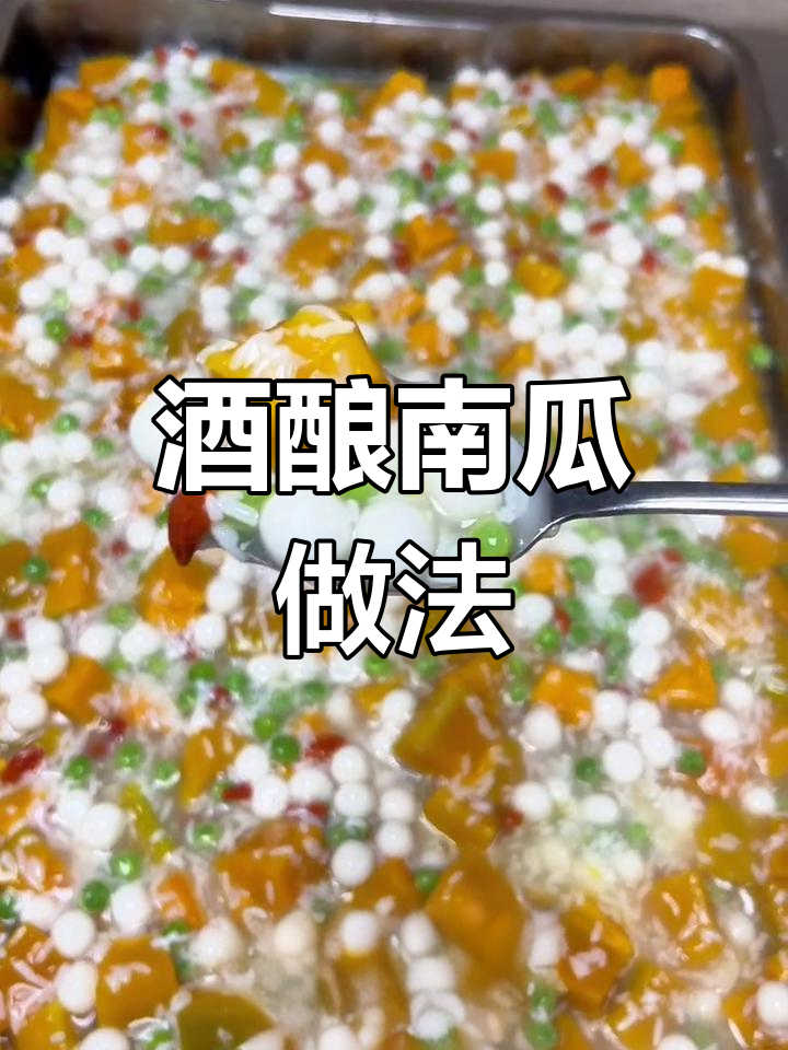 酒酿南瓜圆子,简单又美味,大人小孩都爱!